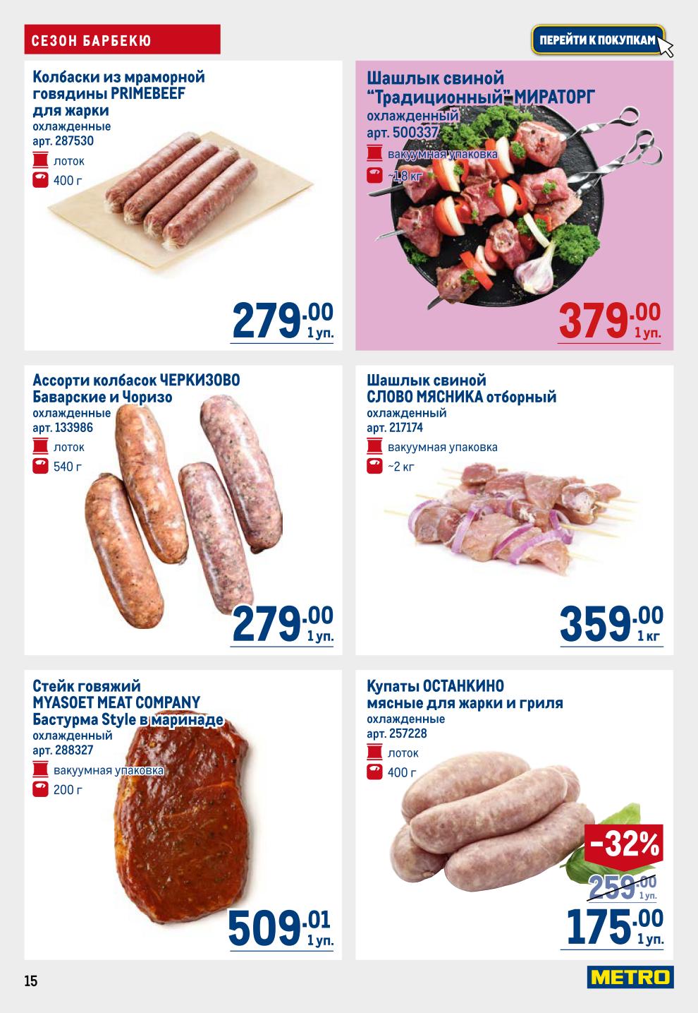 Готовьте на гриле выгодно! Маринованная голень и крылышки, колбаски Пава Пава и PrimeBeef, шашлык Мираторг и Слово Мясника, купаты Останкино 175р. Отличные цены.